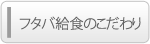 フタバ給食のこだわり